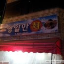 영일만횟집 - 포항시 북구 해안로1546번길 19-1 | 영일만횟집