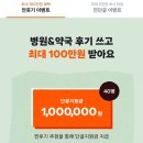 기분좋은약국 | 당근 '찐당근 위크' 병원&amp;약국 이벤트로 최대 100만원 받아가세요! 🥕✨