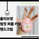 멈칫 | 내돈내산 올리브영 멈칫 퍼퓸 키링 핸드크림 로지포지 후기