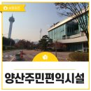 양산주민편익시설 청소년열람실 이미지