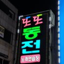 또또동전노래연습장 이미지