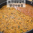 유가네닭갈비양산사송점 | 양산 사송 닭갈비 맛집! 유가네닭갈비 양산사송점 쫄면&볶음밥 강력 추천