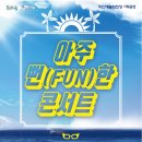 아주 Fun한 콘서트 이미지