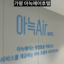호텔 아늑에어 가평점 | 에어아늑호텔가평점 라운지룸 후기 청평 현리근교 숙박데이트 대형빔프로젝터 턴테이블 커피머신기