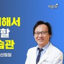 잘 자기 위해서 지켜야 할 행동과 습관 / 강동경희대병원 신경과 신원철 이미지