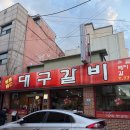 진가네 | 경주 벚꽃축제 맛집 진가네대구갈비 현지인 추천 내돈내산 후기