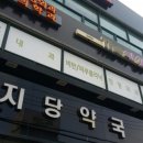 천지당약국 이미지