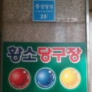 황소당구장 이미지