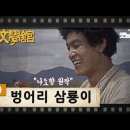 벙어리 삼룡이 | (1983/08/13) [TV문학관] 95화 이미지