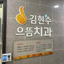 김현수으뜸치과의원 네이버블로그