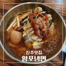 [진주맛집] 냉면전문점 황포냉면 후기! | 영업시간 메뉴 주차