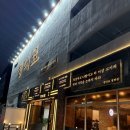 UR(김해시)-[율하4로]-상-3 | [김해 율하 고기집] 율하 신상 맛집 정대표 내돈내산 찐후기