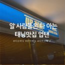 공덕 마포 태닝, 알 사람들은 모두 다 아는 “업탠 마포점” 화이트 태닝 후기 🌞