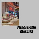 스타필드시티위례점 화장실 (지하4층) | 위례스타필드맛집에서 피자 파스타 조합 라쿤피자 스타필드시티위례점 후기