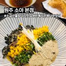 소야 | 원주 소금산출렁다리 맛집 소야 내돈내산 후기