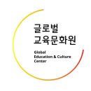 글로벌교육문화원 네이버블로그