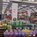 장보고농산물마트 이미지