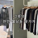편안한 쇼핑 | 천안 불당동 남자 무인 옷가게 추천 그루브 천안본점 방문 편안한 쇼핑 후기