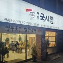 강릉국시집