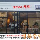 철판요리케미 이미지