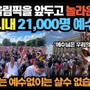 파리 올림픽을 앞두고 놀라운 역사! 파리시내 21,000명 예수행진 이미지