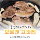 대학동-18 | [신림] 모르겐 고깃집 | 신림 회식은 여기서 종결, 정육점 감성 그대로 살린 대학동 맛집