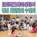 산성순복음교회 | 평촌교회레크레이션 전문강사 제일교회 수련회 이벤트업체 경기