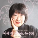 이혜경 피아노 독주회 이미지