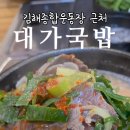 대가국밥삼계점