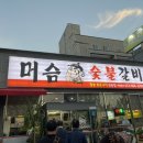 머슴숯불갈비 이미지