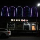 삼광사우나 이미지