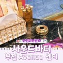 임팩트짐 | 부천피부관리 상동 사운드바디 사운드스킨 부천 Avenue 센터 더블임팩트 관리 받은 후기