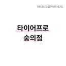 힘찬타이어 이미지