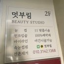 부림빌딩 | 청주 복대동 속눈썹펌 추천 &lt;멋부림&gt;