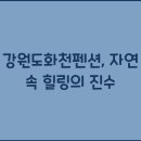 강원도래요 이미지