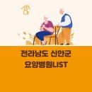 의료법인새림의료재단 압해생태요양병원 | 전라남도 신안군 요양병원 총정리