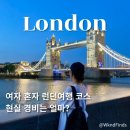 V-랜드 민박 | 런던 여행 코스 추천 혼자서 시내 투어 하루 경비 얼마 필요할까?