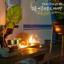 강원강릉클라운지 | [강릉 씨클라우드카라반] 동해바다 일출 맛집 강릉 캠핑장 독채펜션 숙소 이용후기