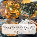 [정읍맛집]“장서방 영양갈비찜” -모보신음식추천/맛도리