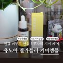 앰플디자인 | 기미앰플 유노아 멜라블러 트라넥삼산 멜라닌앰플 2주 사용 후기