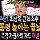 민주당, 최상목 탄핵 소추 개시 이미지