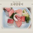 오대양참치 | [구디맛집] 오대양참치 구로점 하이스페셜 코스 후기 - 구디참치회식장소 추천