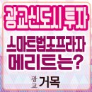 광교스마트법조행정사공인중개사사무소 | 광교 법조타운 스마트법조프라자, 광교신도시 법조타운 골든블럭 내 마지막 분양 / 문의 &amp; 상담 환영!