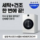 아름다운세탁 | 세탁 건조 이사 갈 필요 없어요? 삼성 비스포크 AI콤보 WD80F25CHY, 진짜배기 후기!