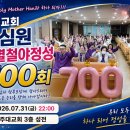 천심원 특별 철야정성 전주대교회 700회 정성(7/31) 이미지