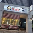 투계더치킨 이미지
