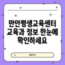 만안평생교육센터(만안평생학습센터) 이미지