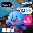 네일365데이 | 베트남 이심 eSIM 로밍도깨비 해외 이심 올데이 플러스 무제한 후기
