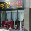 민진헤어샵 - 김해시 | 민진헤어샵