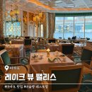 수팰리스 | 마카오 미슐랭 맛집 레이크뷰 팰리스 분수쇼 예약 메뉴